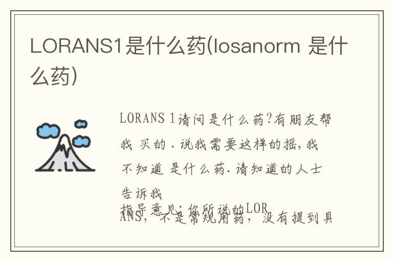 LORANS1是什么药(losanorm 是什么药)